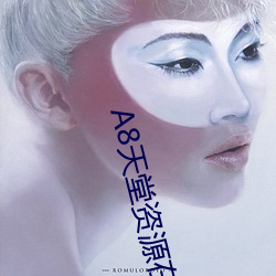 8天(天)堂资(資)源在线官(官)网