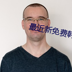 最近新免费韩国电影
