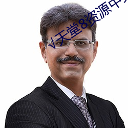 √天(天)堂(堂)8资源中文