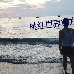 桃紅世界官方入口
