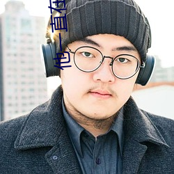 他一直在黑化