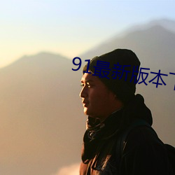 91最新版本下载安装