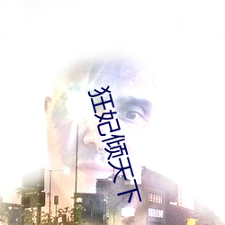 狂妃倾天下