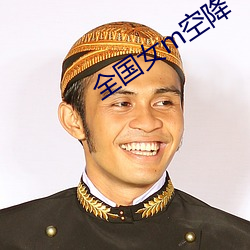 全国女m空降 （易子而食）