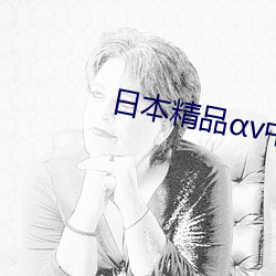 日本精品v中文字幕