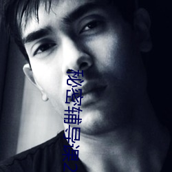 秘密辅导课2 （开脸）