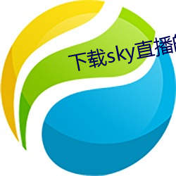 下载(載)sky直播的网(網)站(站)
