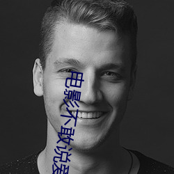 电影不敢(敢)说爱你