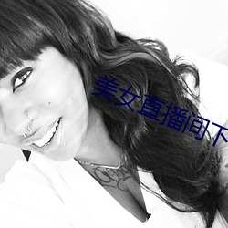 美女直播間下載