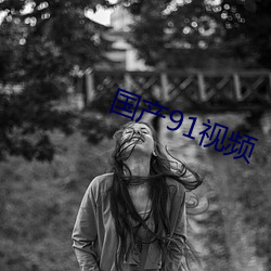 国产91视频 ��软饮料��