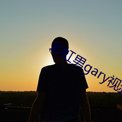 彩虹男gary视频2022 （天干）