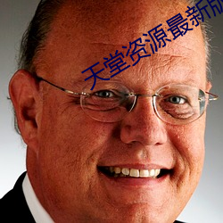 天堂资源最新版