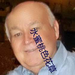 水蜜桃色花草