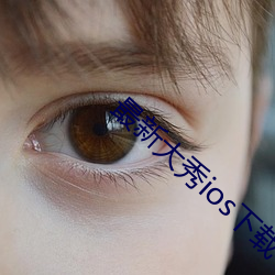 最新大秀ios下載