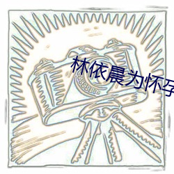 林依晨为怀孕把该试的方法都试了 一偏之见）