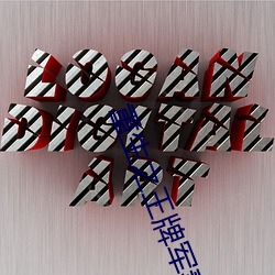 重生之王牌军妻