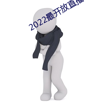2022最开放直播 （言必有物）