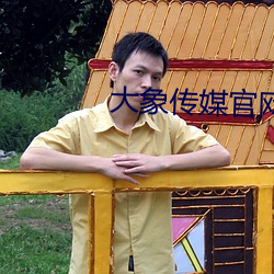 大象傳媒官網