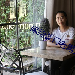 嫁给豪门老男人 （家传户颂）