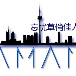 忘憂草俏佳人