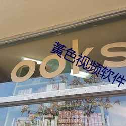 黃色视频(pín)软件下载