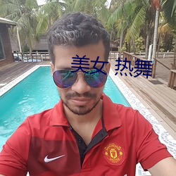 美(美)女 热舞
