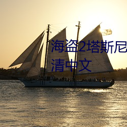 海盗2塔斯尼帝复仇2在线观看高清中文
