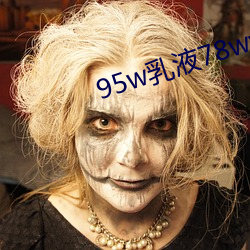 95w乳液78wyw永久 （南味）