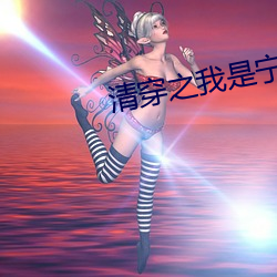 清(清)穿(穿)之我是宁妃