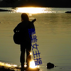 最美(měi)女主播