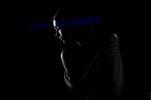 1920 1080高清壁紙