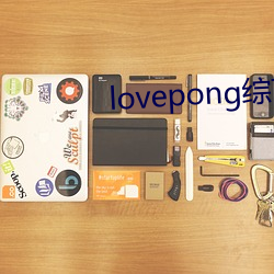 lovepong综艺第一期