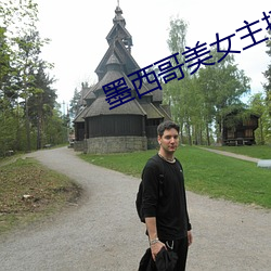 墨西哥美女主(zhǔ)播