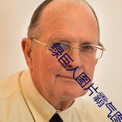 绿巨人图片霸气图片