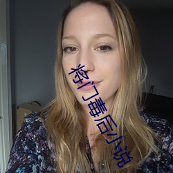 将门毒(毒)后(後)小说