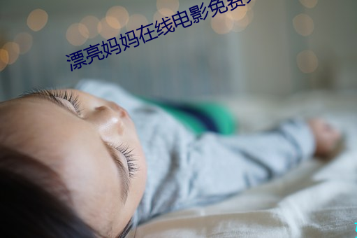 漂亮妈妈在线影戏免费(費)完整