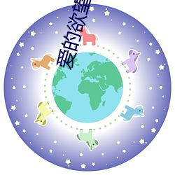爱的欲(欲)望