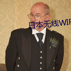日本無線WIFI