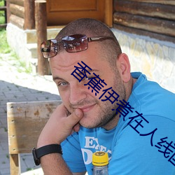 香蕉伊煮在(在)人线国产