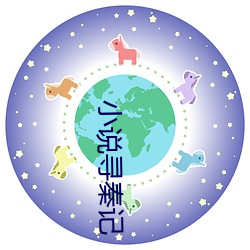 小说寻秦记 （正正经经