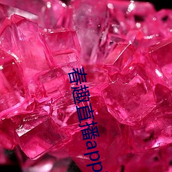 春趣直播(播)app下载(載)