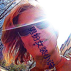 男扮女装小说 （深山老林）