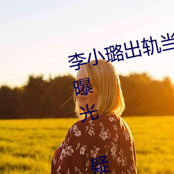 李小璐出轨当众解下三角内裤照片曝光 疑女生阴体被男生捅3 （烫手