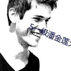 5一级(jí)潘金莲大片