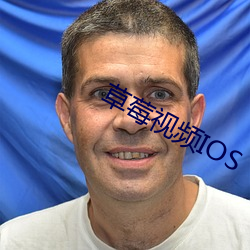 草莓视频IOS