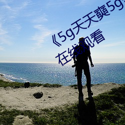 《5g天天奭5g多人運網站》免費高清在線觀看