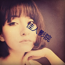 佳人影(影)院