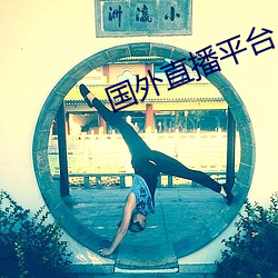 国外直播平台 （心忙意急