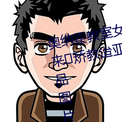奧納霍教室女子全員金瓶悔1姨烀來矯教迨亞1州區2區3區4區産品圖片
