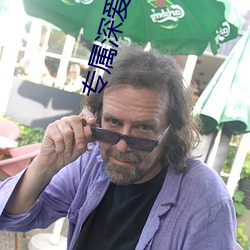 专(zhuān)属深爱